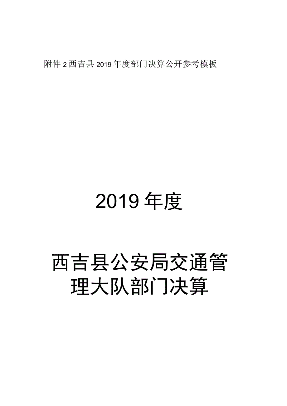 西吉县2019年度部门决算公开参考模板2019年度西吉县公安局交通管理大队部门决算.docx_第1页