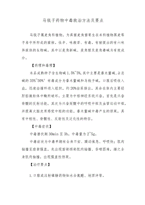 马钱子药物中毒救治方法及要点.docx