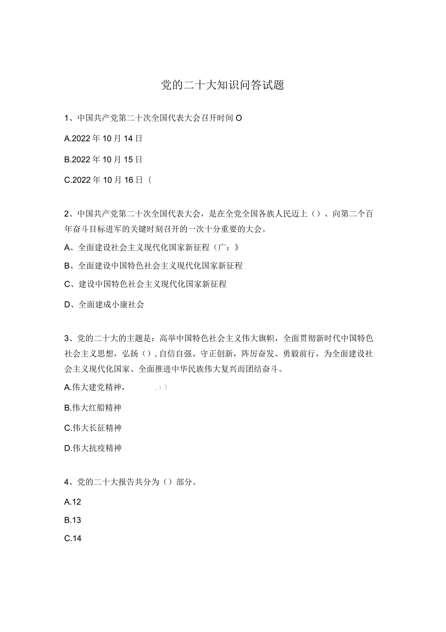 党的二十大知识问答试题.docx_第1页