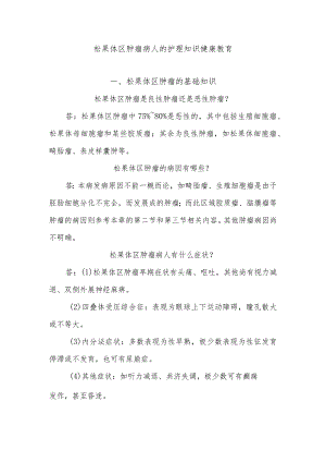 松果体区肿瘤病人的护理知识健康教育.docx