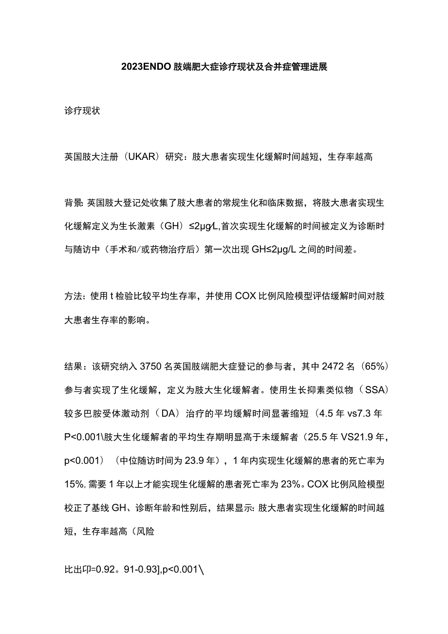 2023 ENDO 肢端肥大症诊疗现状及合并症管理进展.docx_第1页