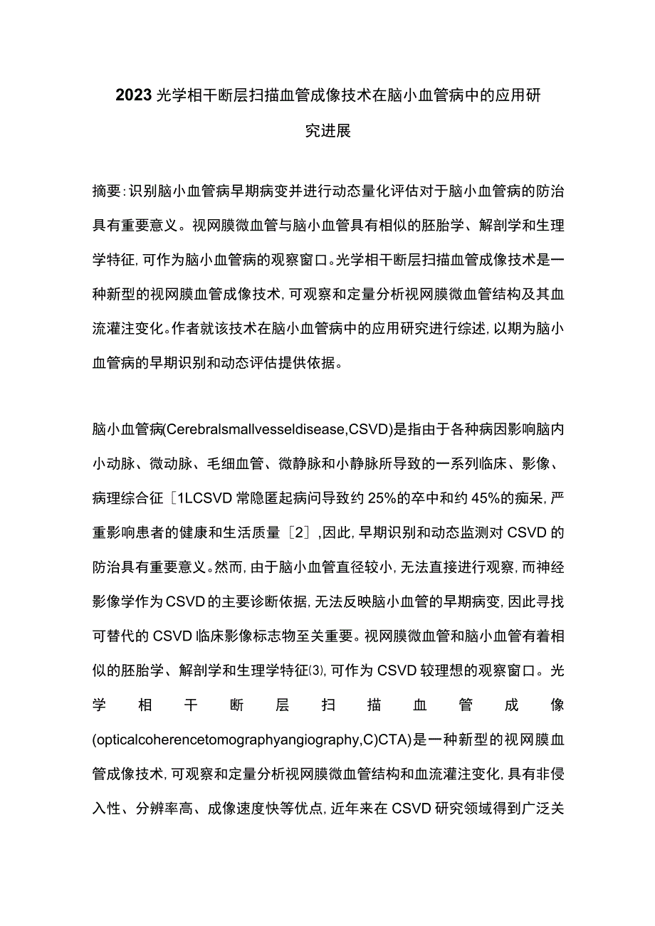 2023光学相干断层扫描血管成像技术在脑小血管病中的应用研究进展.docx_第1页