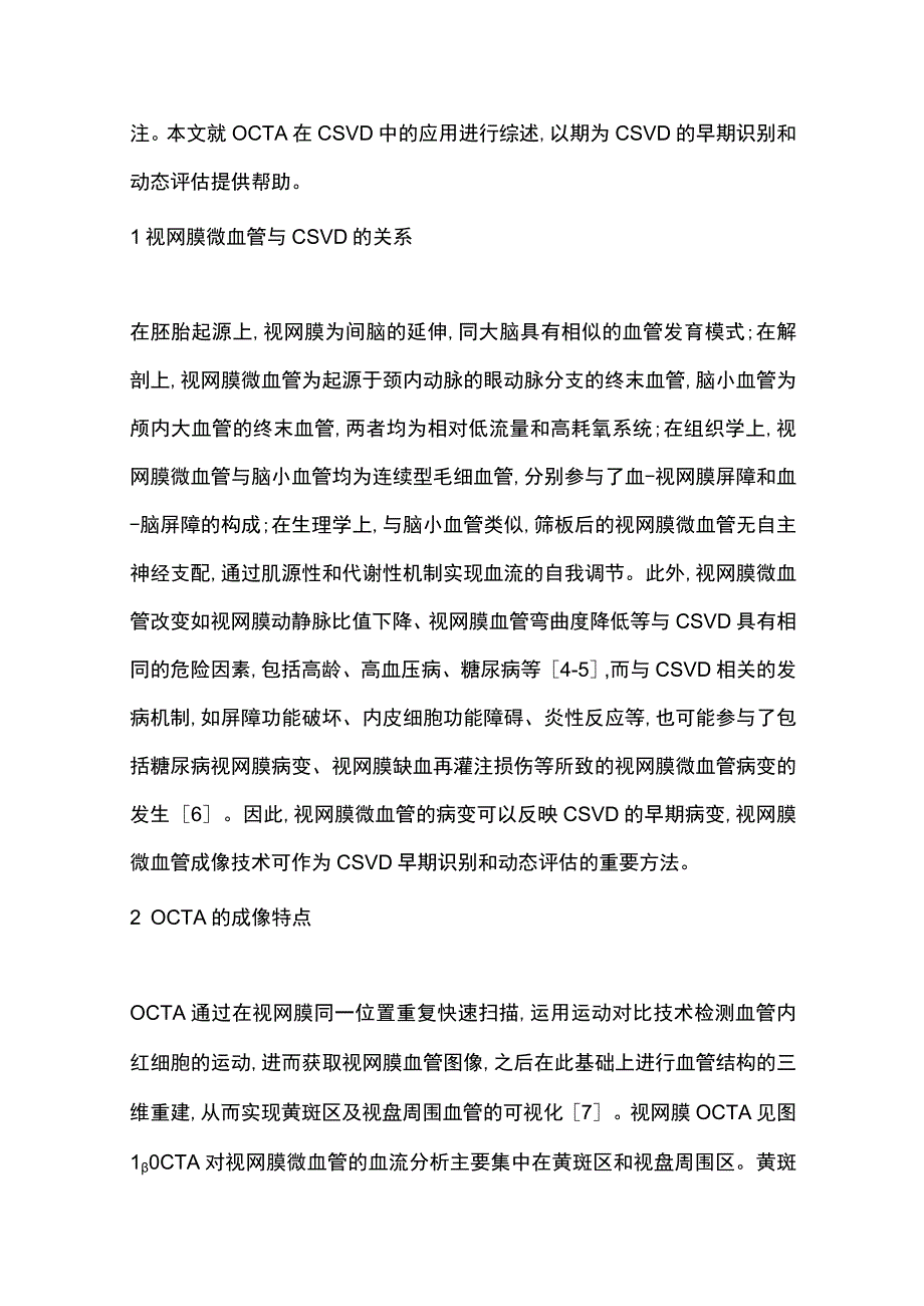 2023光学相干断层扫描血管成像技术在脑小血管病中的应用研究进展.docx_第2页