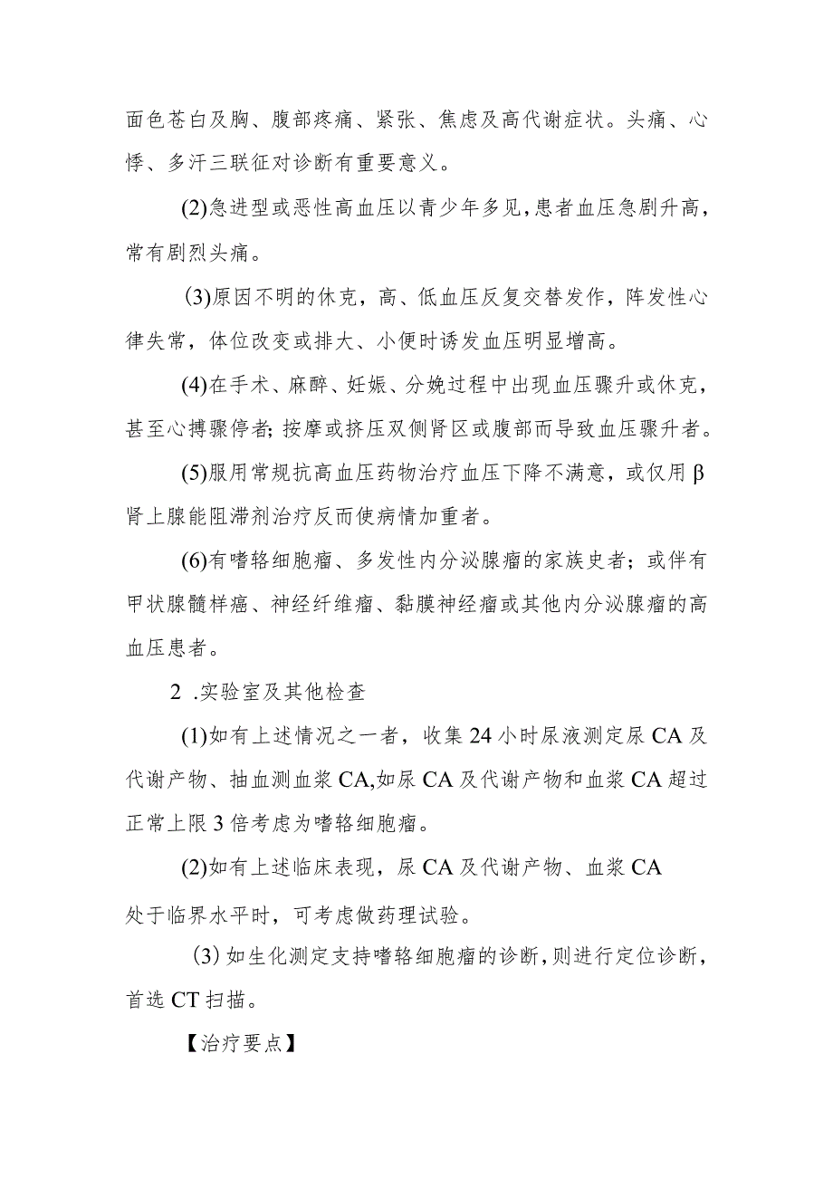 内分泌代谢病科嗜铬细胞瘤患者的护理技术与操作.docx_第3页