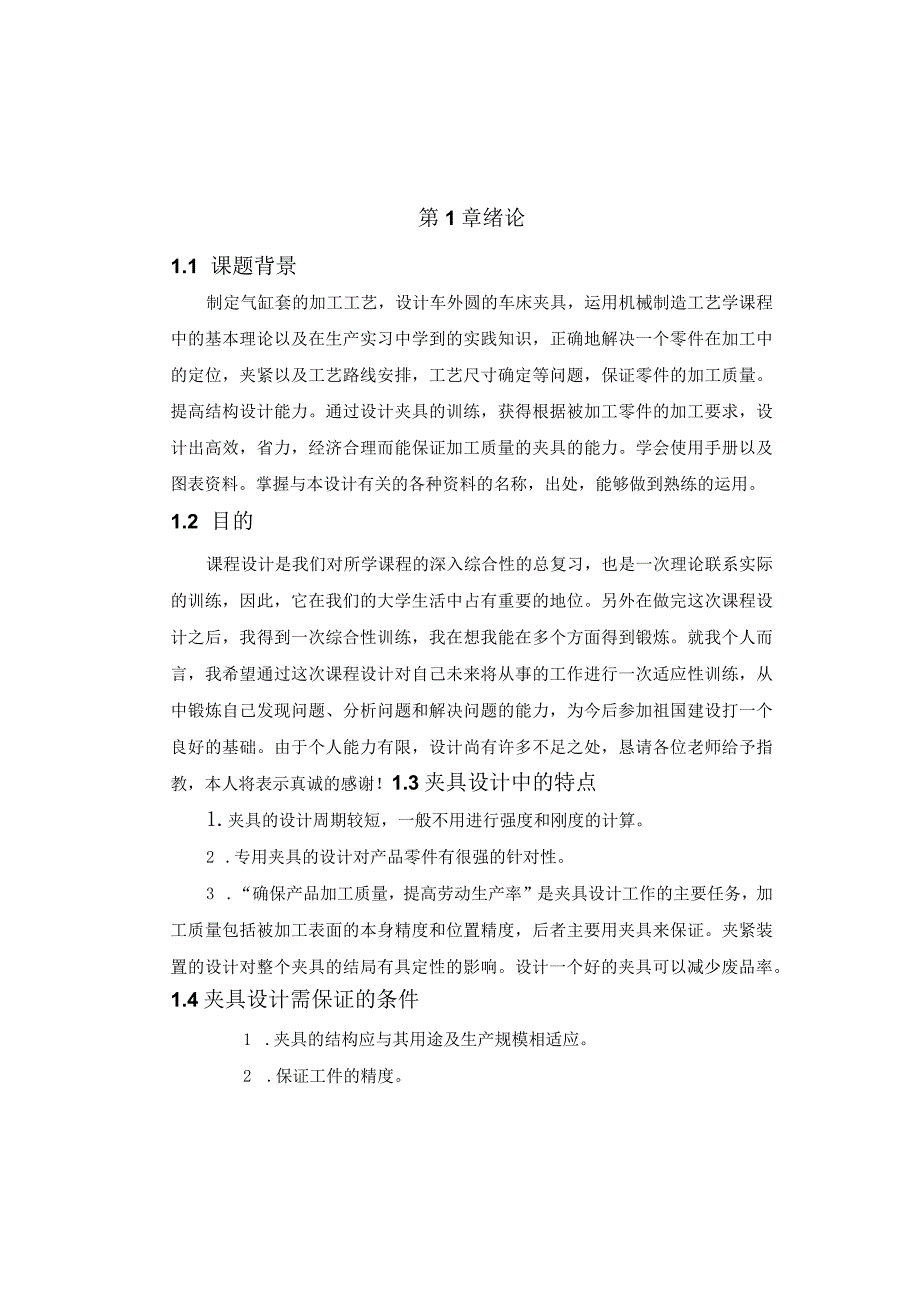 机械制造技术课程设计-气缸套加工工艺及车外圆夹具设计.docx_第3页