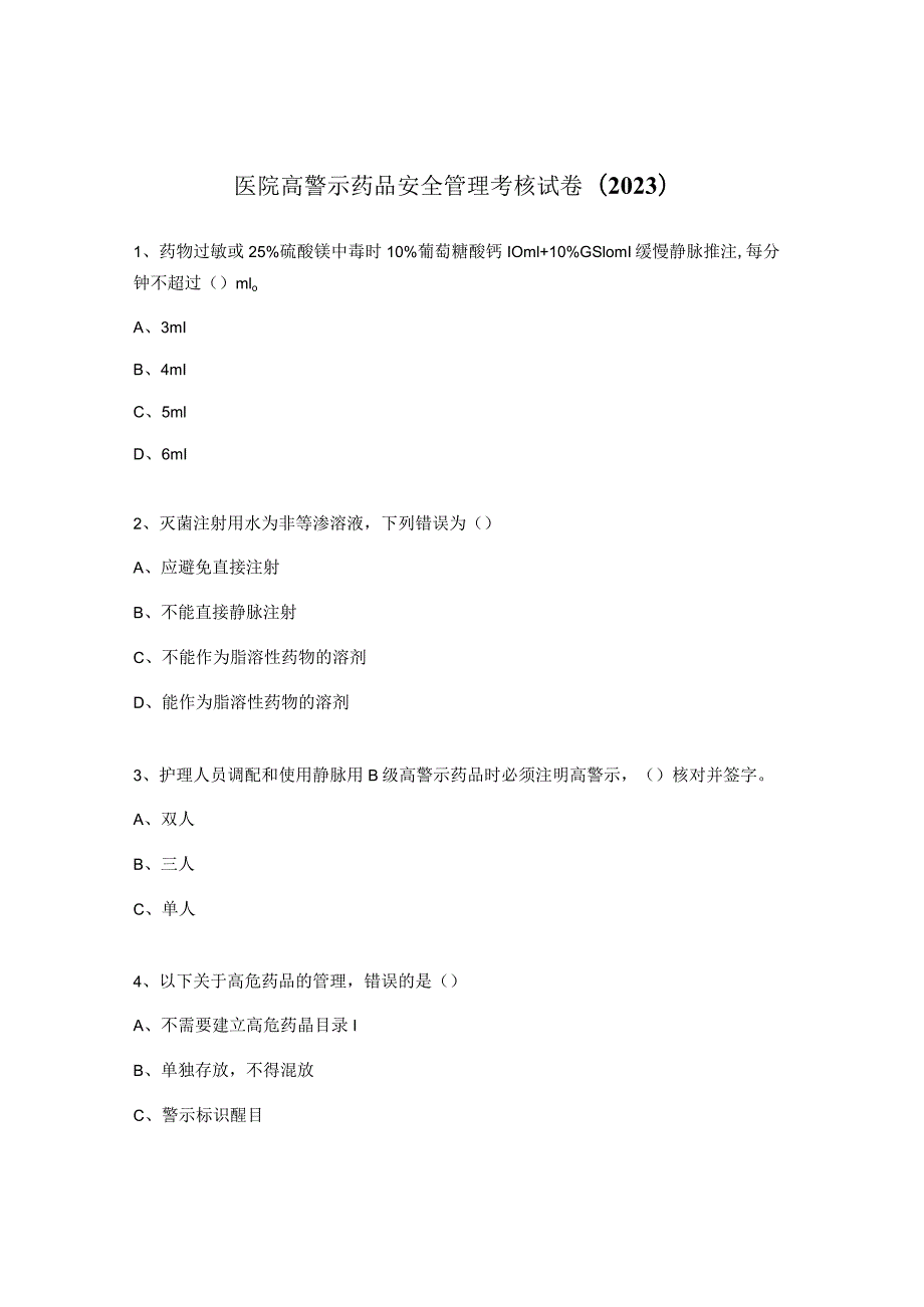 医院高警示药品安全管理考核试卷（2023）.docx_第1页