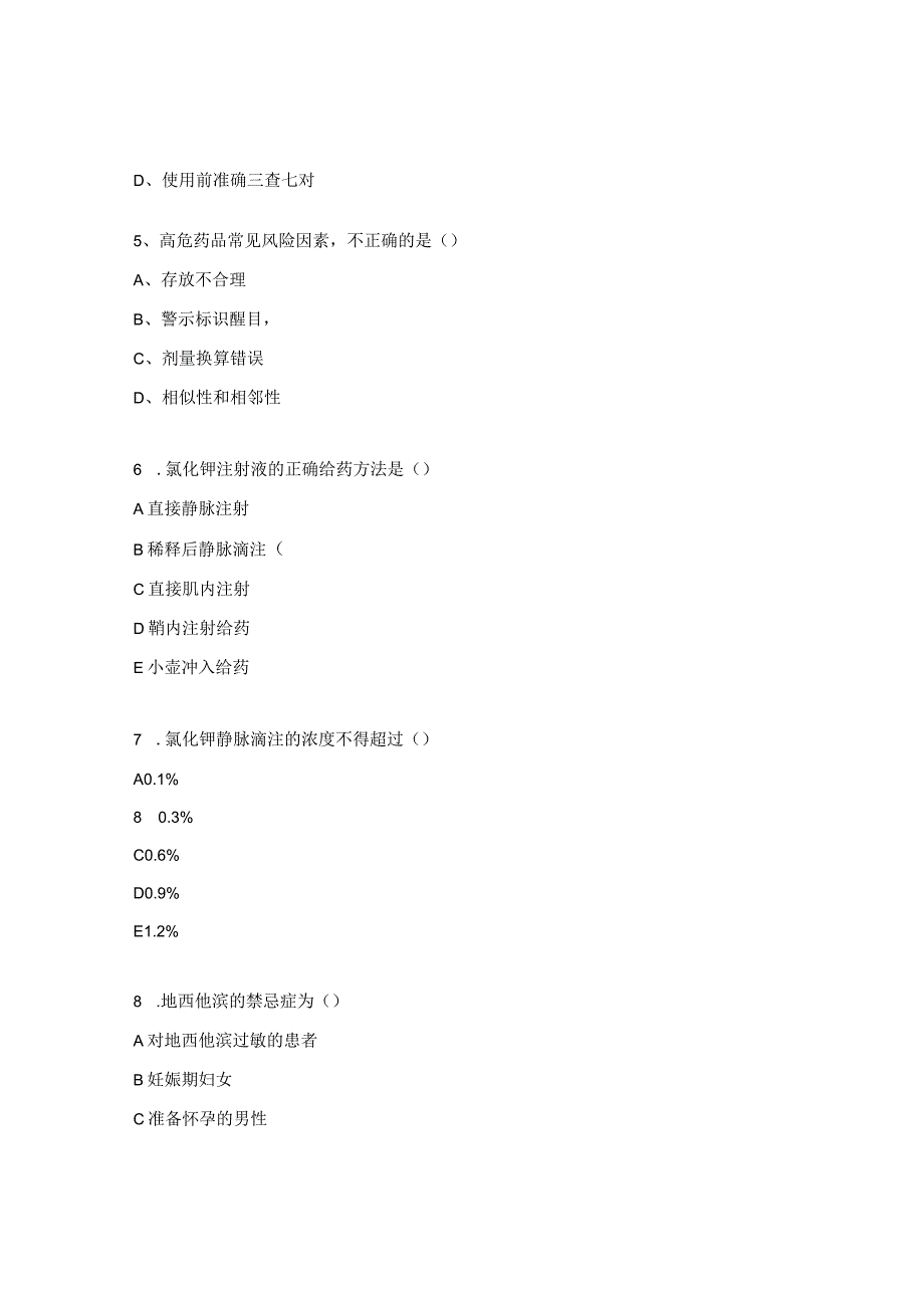 医院高警示药品安全管理考核试卷（2023）.docx_第2页