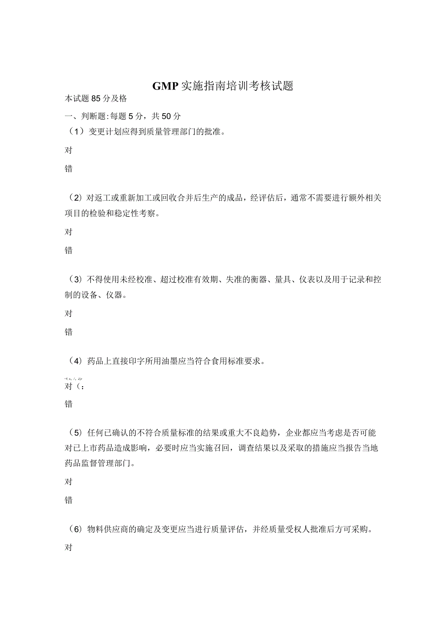 GMP实施指南培训考核试题.docx_第1页