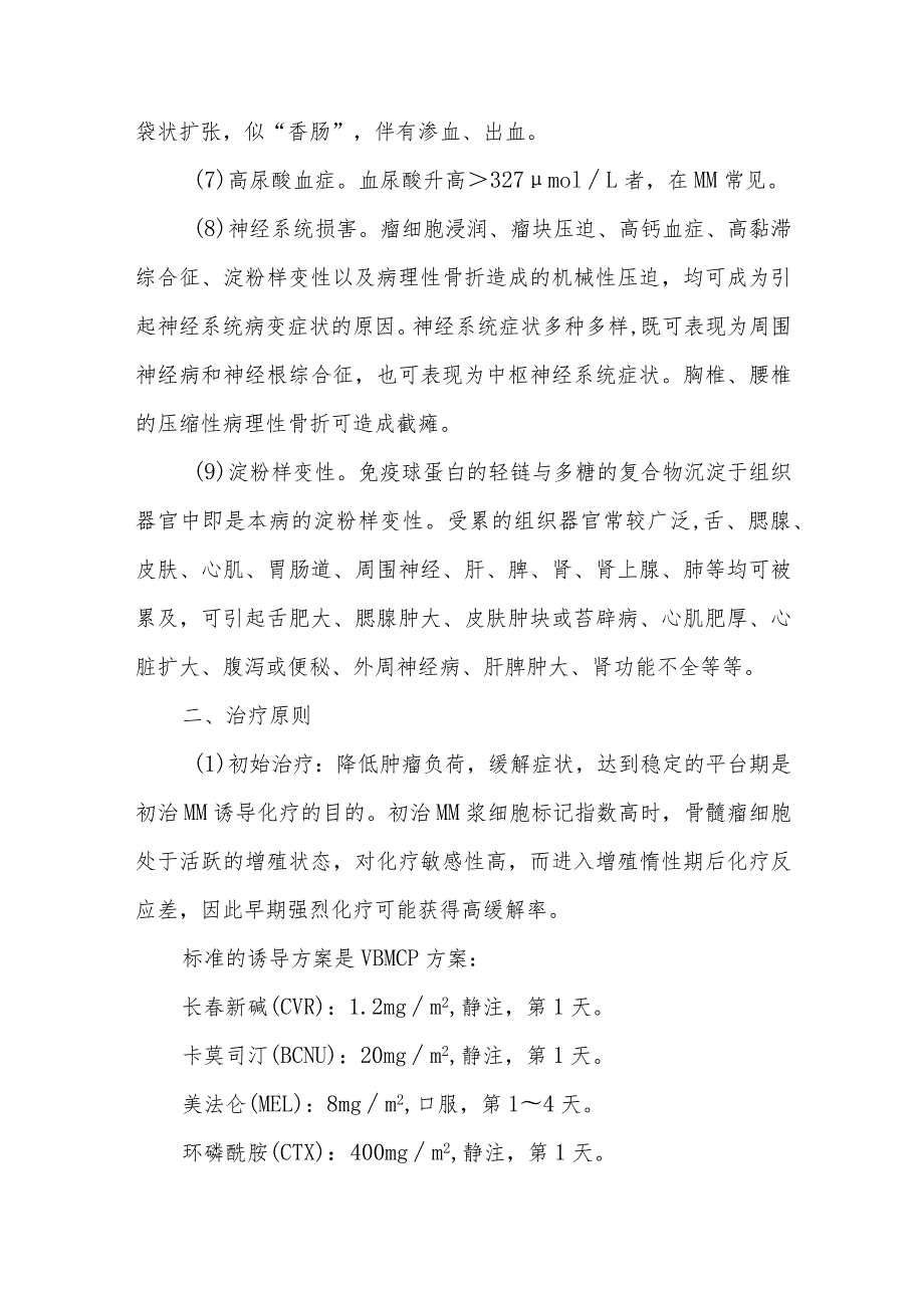 多发性骨髓瘤患者的护理及健康教育.docx_第3页