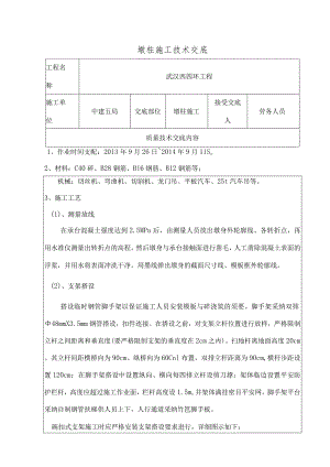 墩柱施工技术交底(三级交底).docx