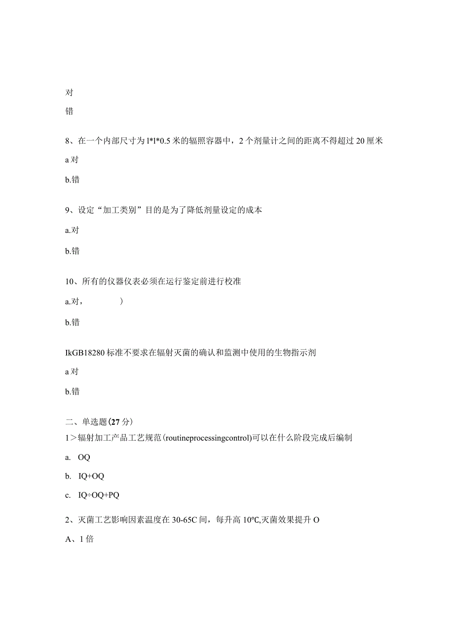 医疗器械灭菌验证考试试题.docx_第2页