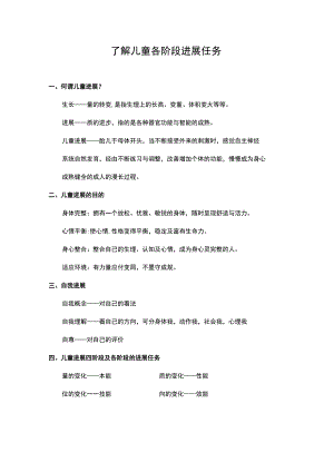 了解儿童各阶段发展任务.docx