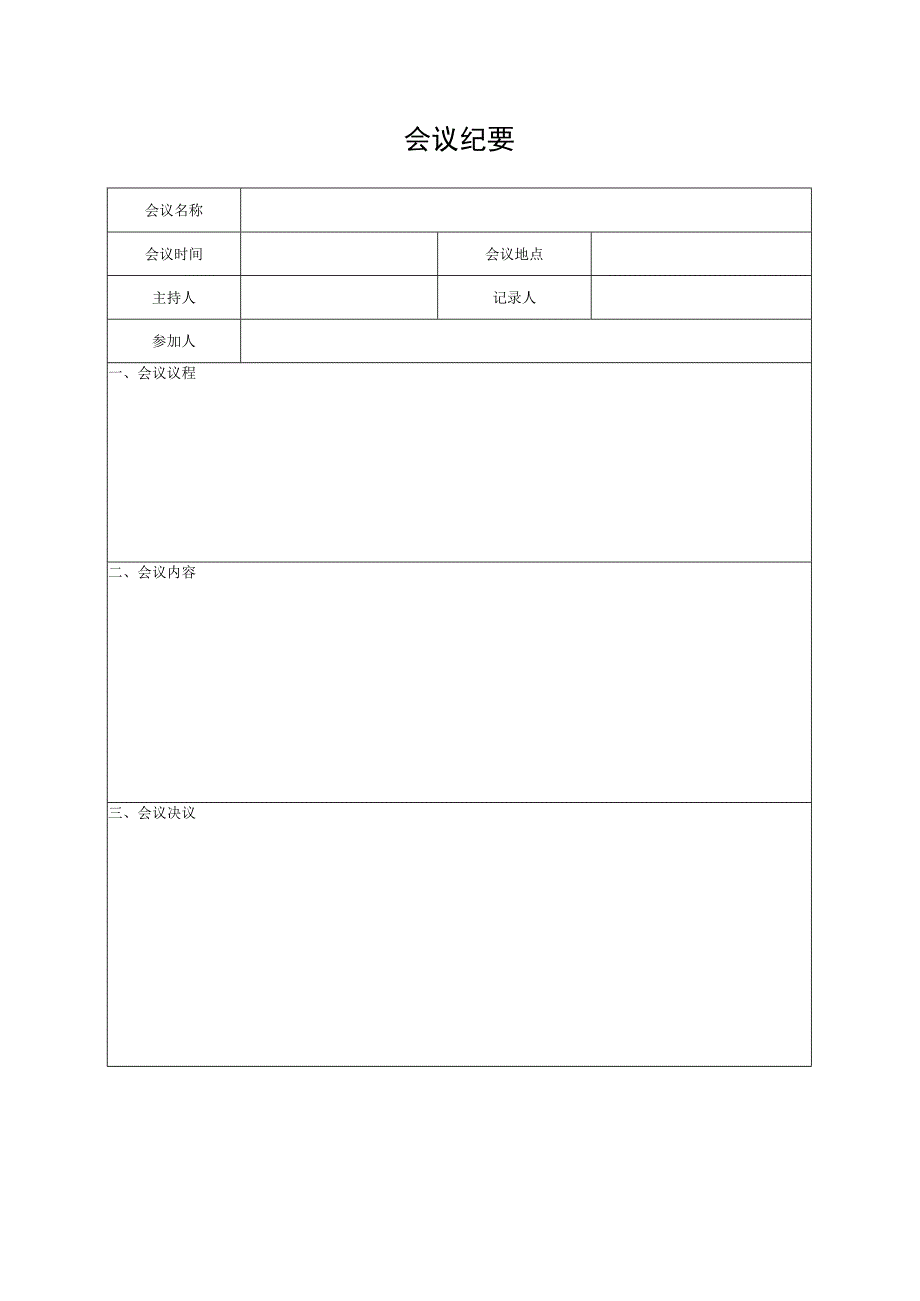 项目模板-会议纪要.docx_第2页