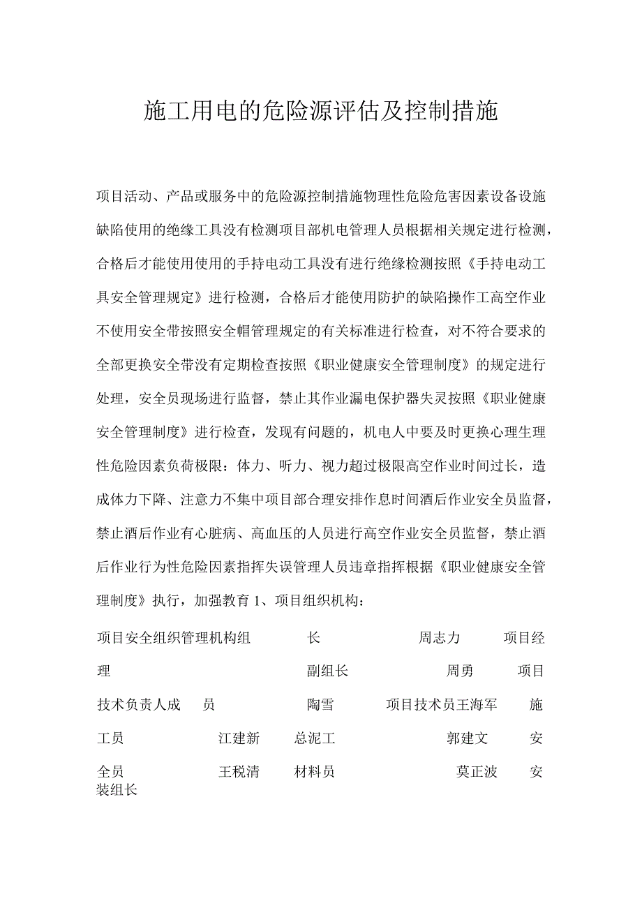 施工用电的危险源评估及控制措施模板范本.docx_第1页