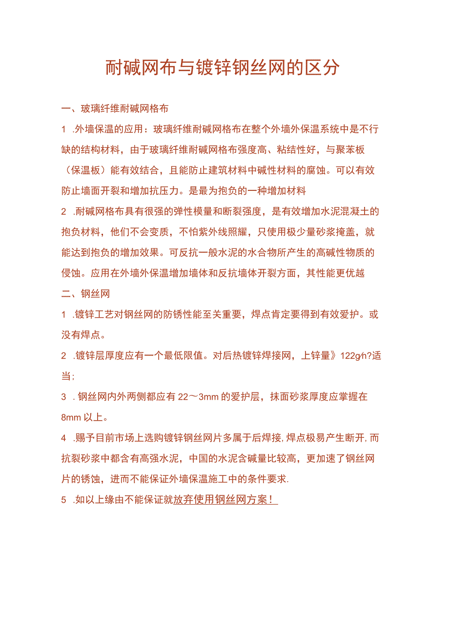 耐碱网布与镀锌钢丝网的区别.docx_第1页