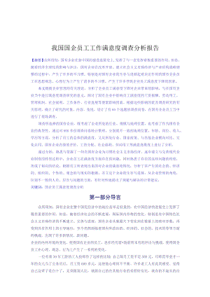 我国国企员工工作满意度调查分析报告.docx