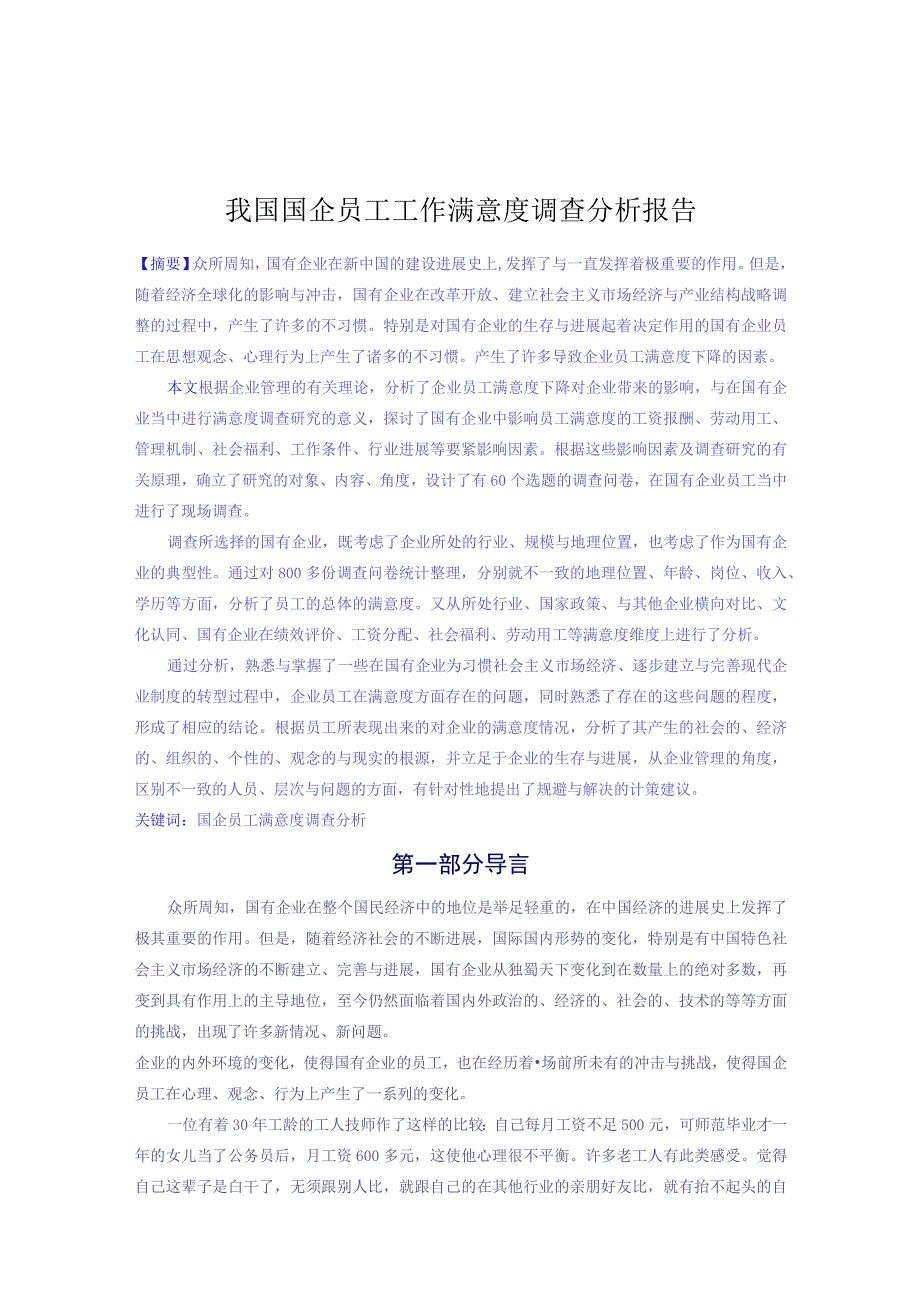 我国国企员工工作满意度调查分析报告.docx_第1页