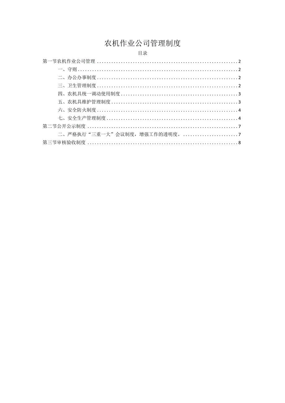 农机作业公司管理制度.docx_第1页