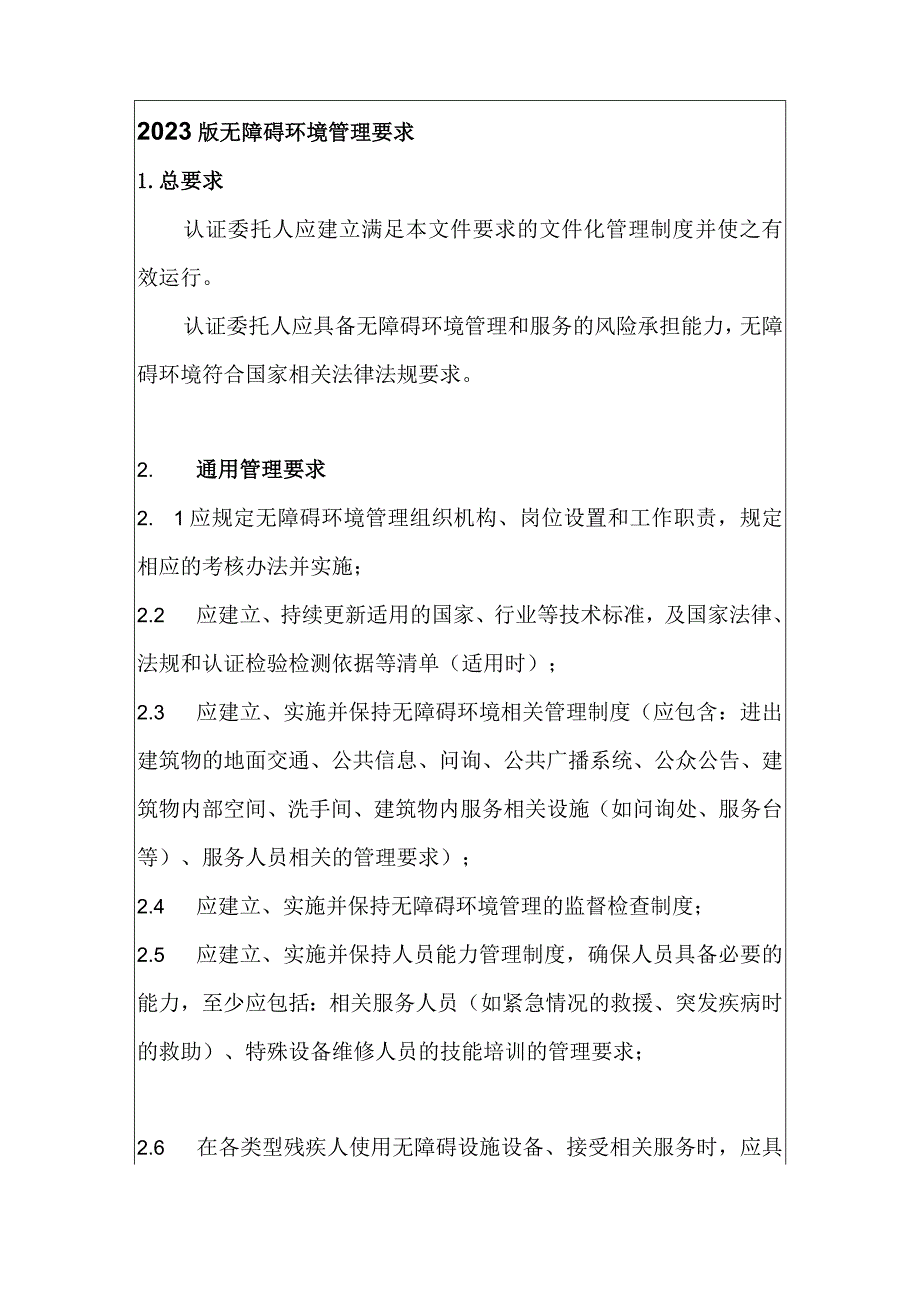 2023版无障碍环境管理要求.docx_第1页