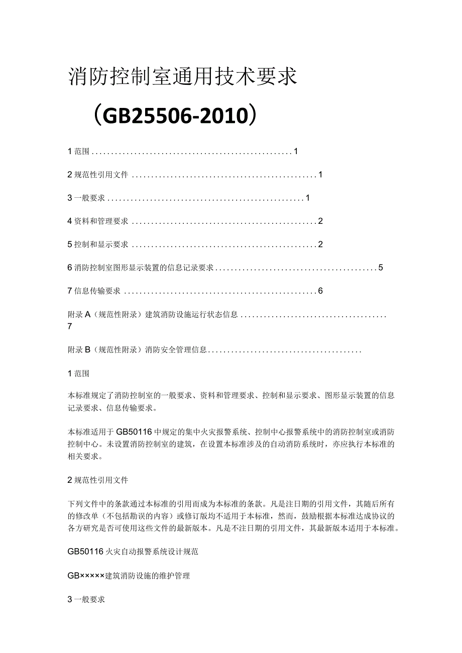 消防控制室通用技术要求[全].docx_第1页