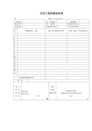 分项工程质量验收表.docx