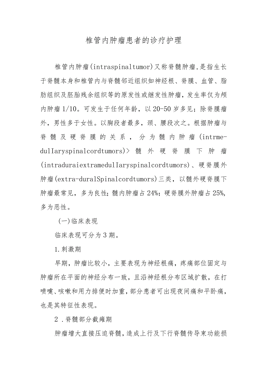 椎管内肿瘤患者的诊疗护理.docx_第1页