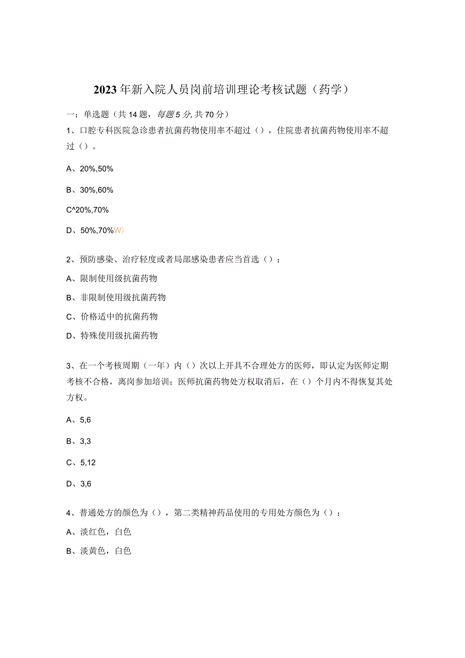 2023年新入院人员岗前培训理论考核 试题（药学）.docx_第1页