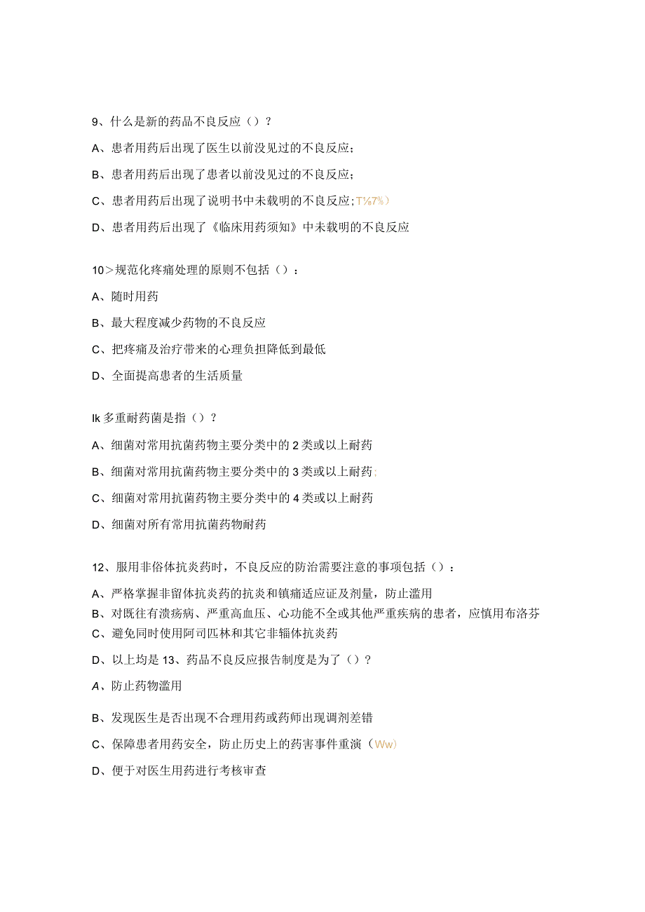 2023年新入院人员岗前培训理论考核 试题（药学）.docx_第3页