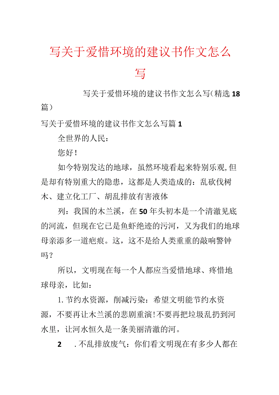 写关于保护环境的建议书作文怎么写.docx_第1页