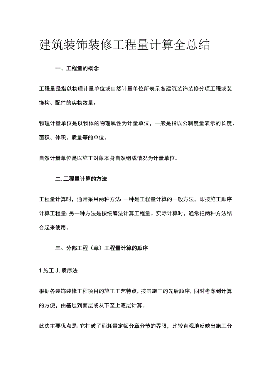 建筑装饰装修工程量计算全总结.docx_第1页