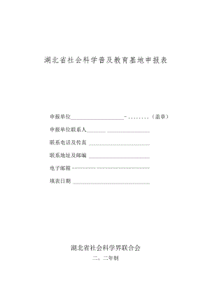 湖北省社会科学普及教育基地申报表.docx