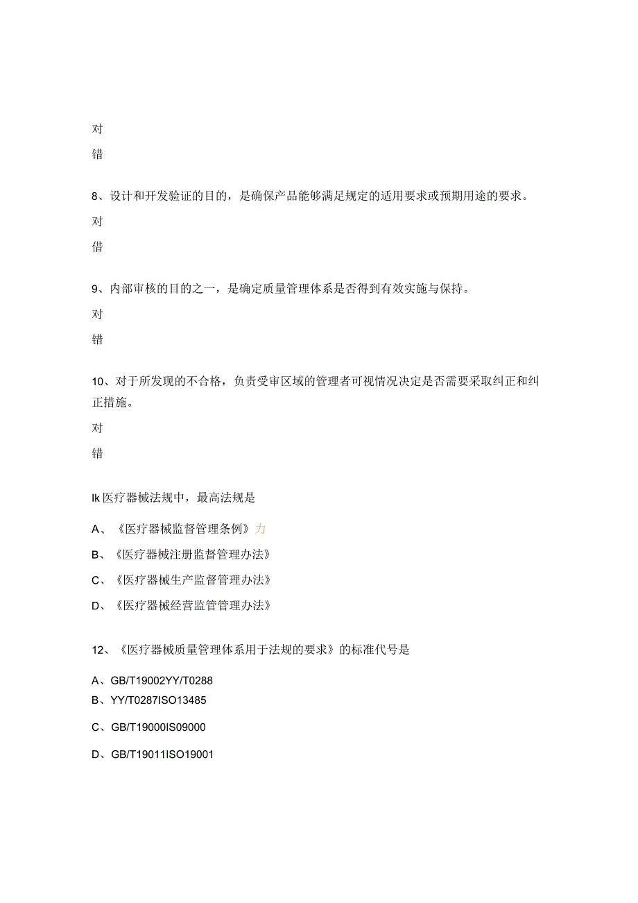 ISO13485GMP质量管理体系考试试题.docx_第2页