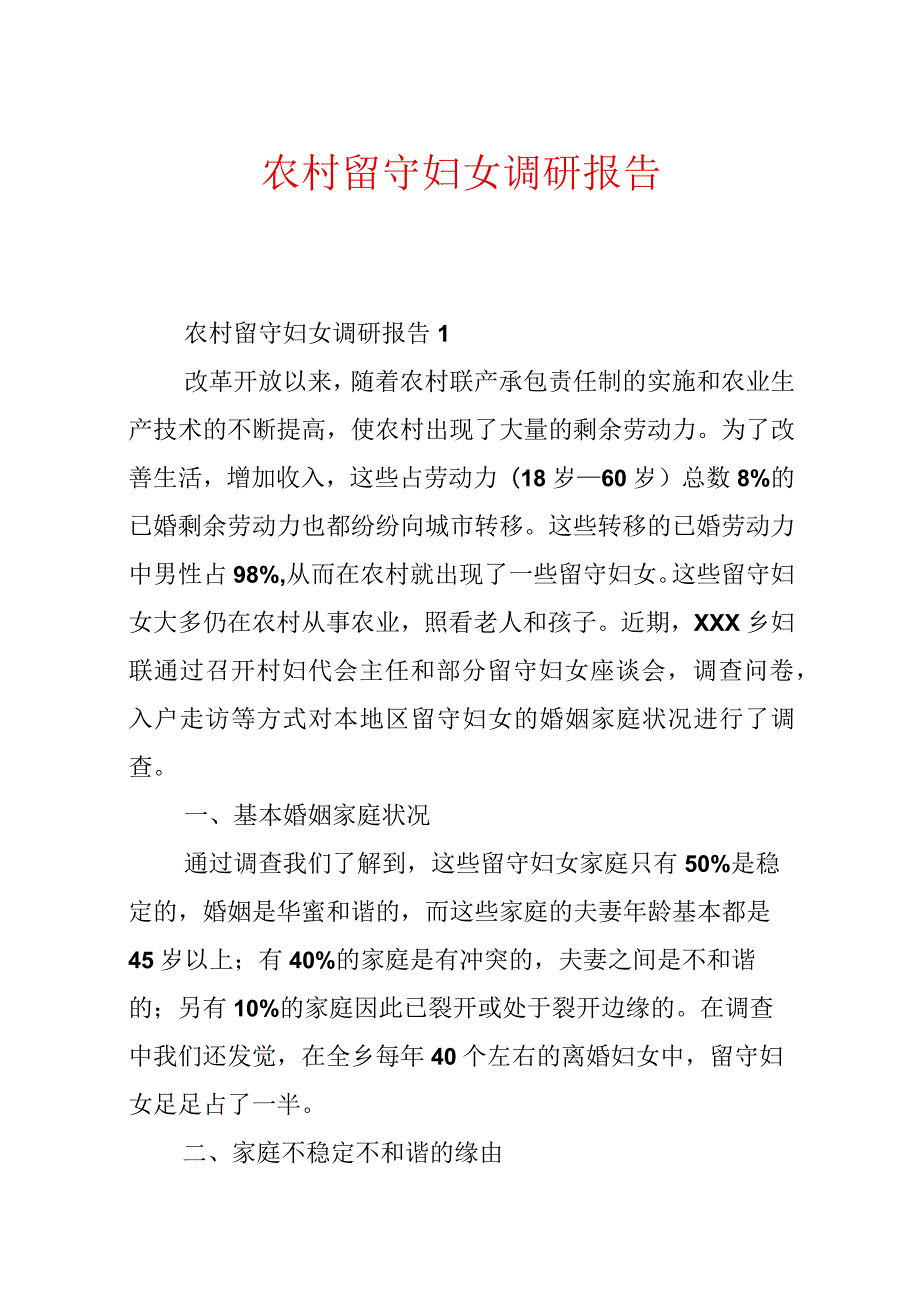 农村留守妇女调研报告.docx_第1页