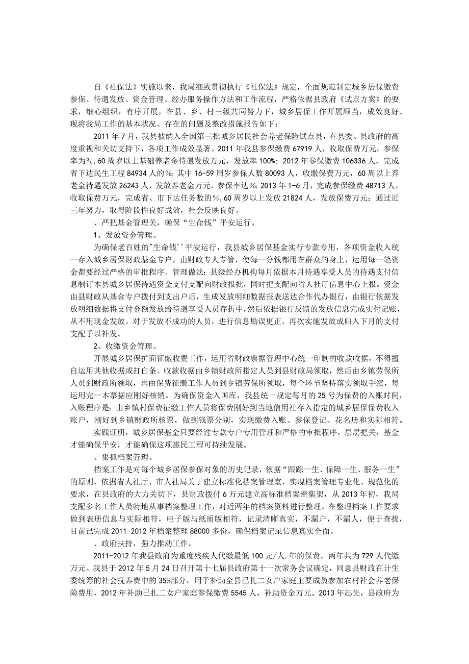 农保局社会保险法自查报告.docx_第1页