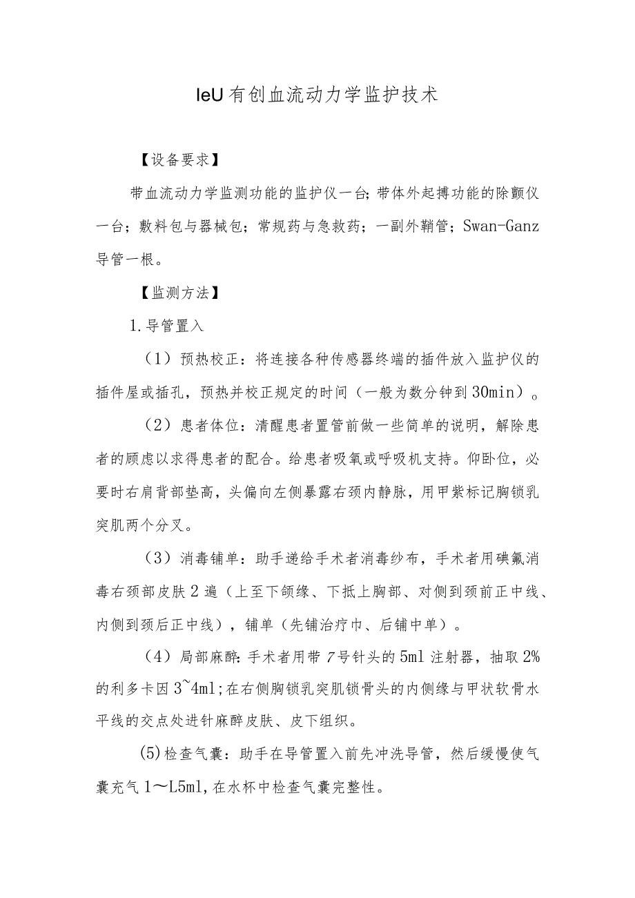 ICU有创血流动力学监护技术.docx_第1页