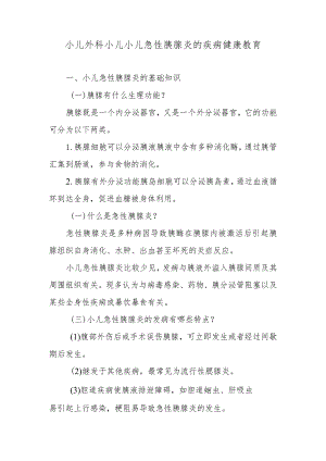 小儿外科小儿小儿急性胰腺炎的疾病健康教育.docx