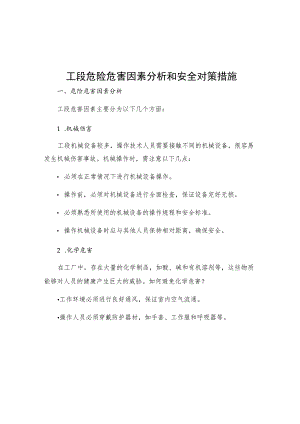 工段危险危害因素分析和安全对策措施.docx