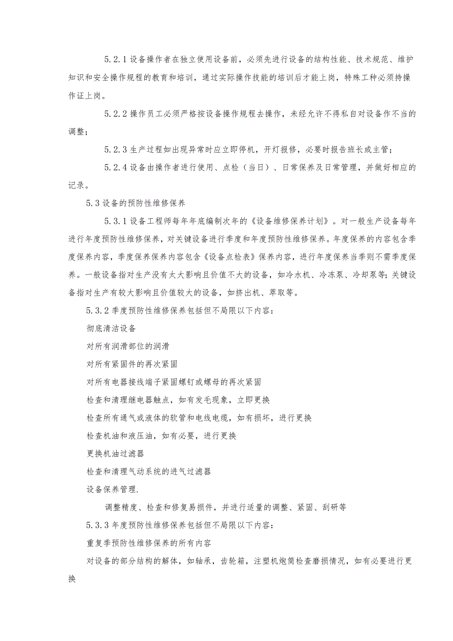 设备预防性、预见性维护指导书.docx_第2页