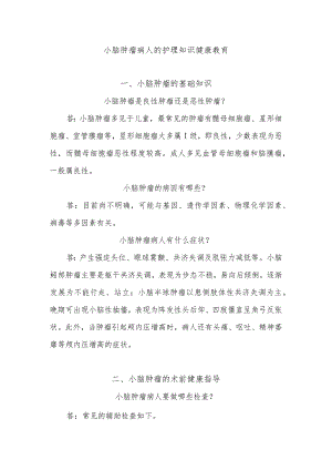 小脑肿瘤病人的护理知识健康教育.docx