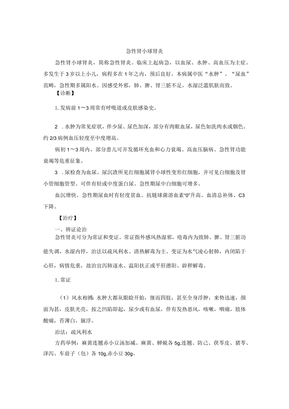 儿科急性肾小球肾炎中医诊疗规范诊疗指南2023版.docx_第1页