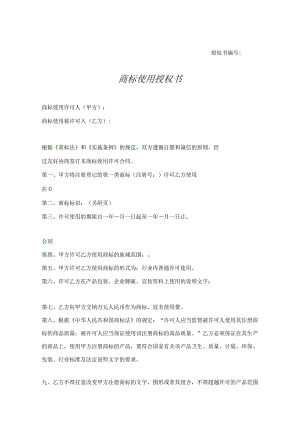 商标使用授权书律师拟定版-精选5篇.docx