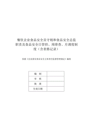 餐饮企业食品安全员守则和食品安全总监职责及食品安全日管控、周排查、月调度制度（含表格记录）.docx