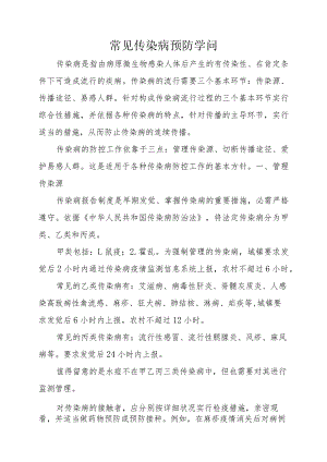 常见传染病预防知识.docx