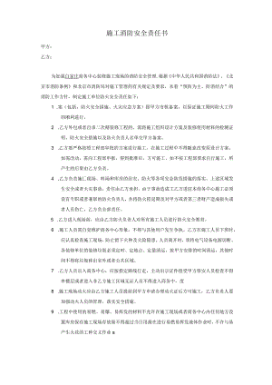 施工消防安全责任书.docx