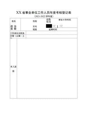 省事业单位工作人员年度考核登记表（在编职工）.docx