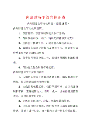 内账财务主管岗位职责.docx