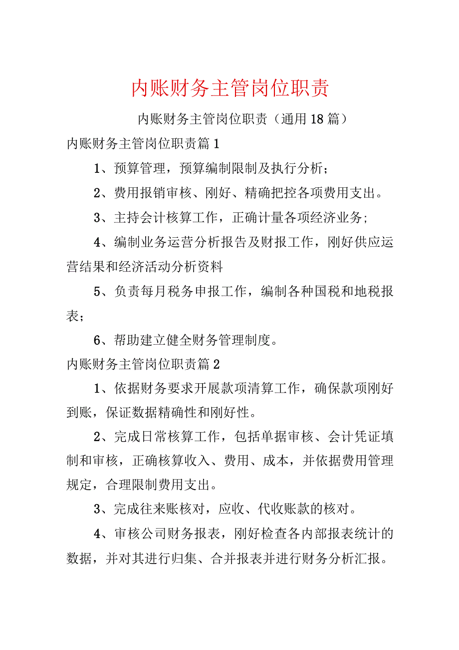 内账财务主管岗位职责.docx_第1页