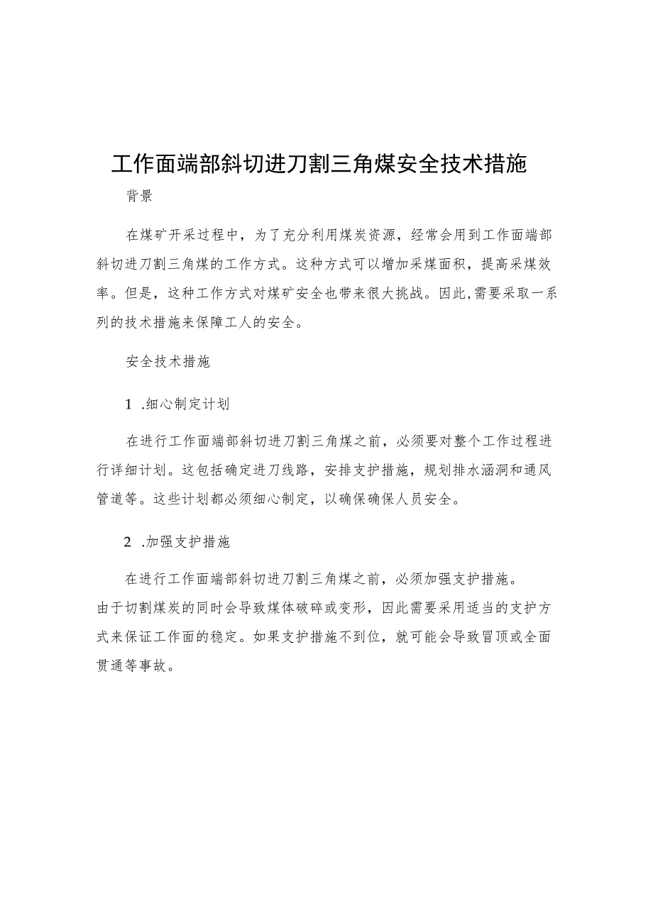 工作面端部斜切进刀割三角煤安全技术措施.docx_第1页