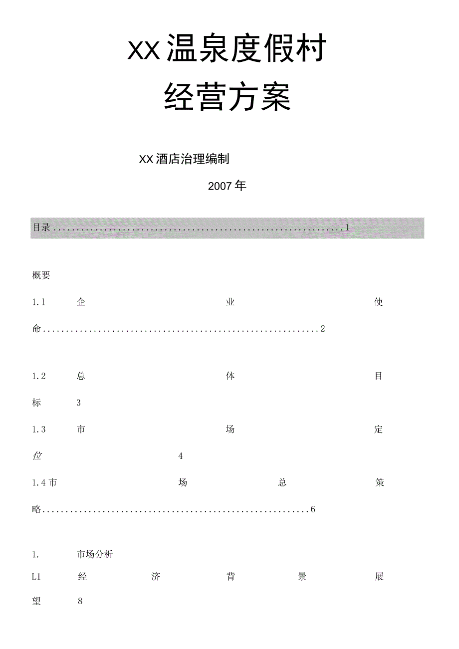 度假村经营方案.docx_第1页