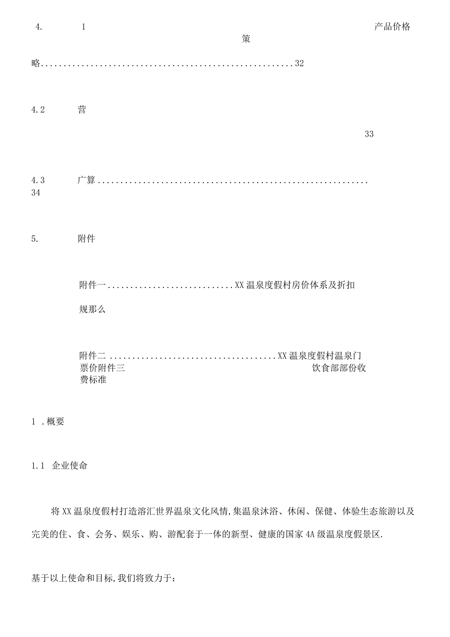 度假村经营方案.docx_第3页